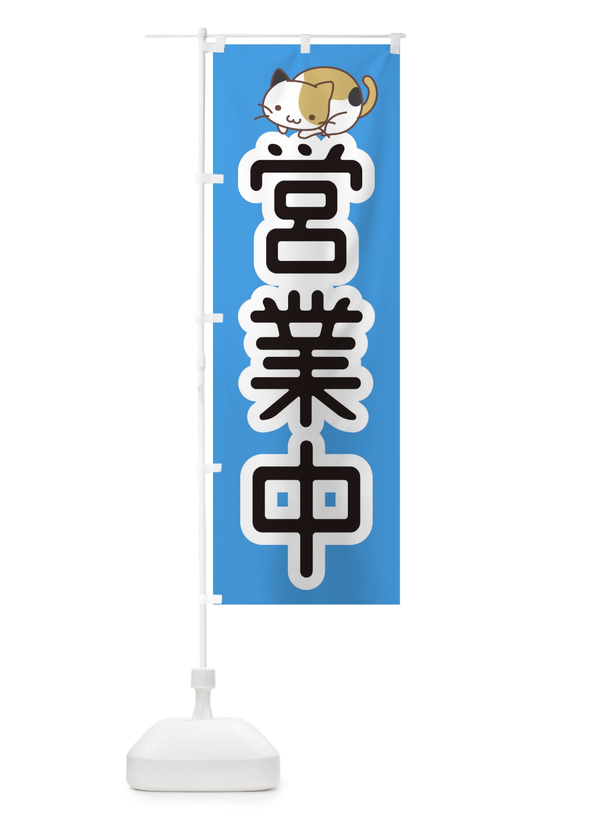 のぼり 営業中・かわいい のぼり旗 35N1(デザイン【C】)