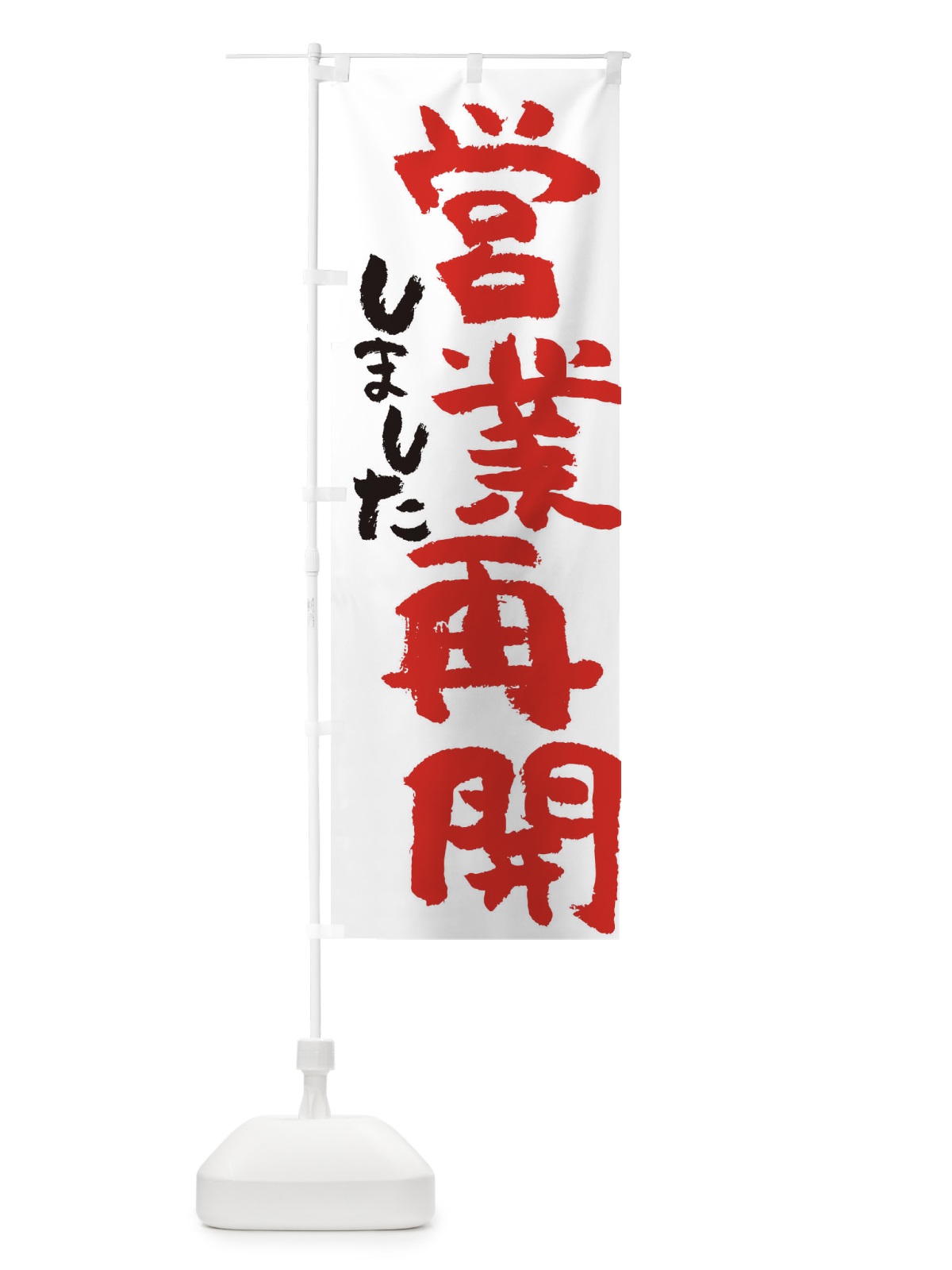のぼり 営業再開しました のぼり旗 35N2(デザイン【B】)