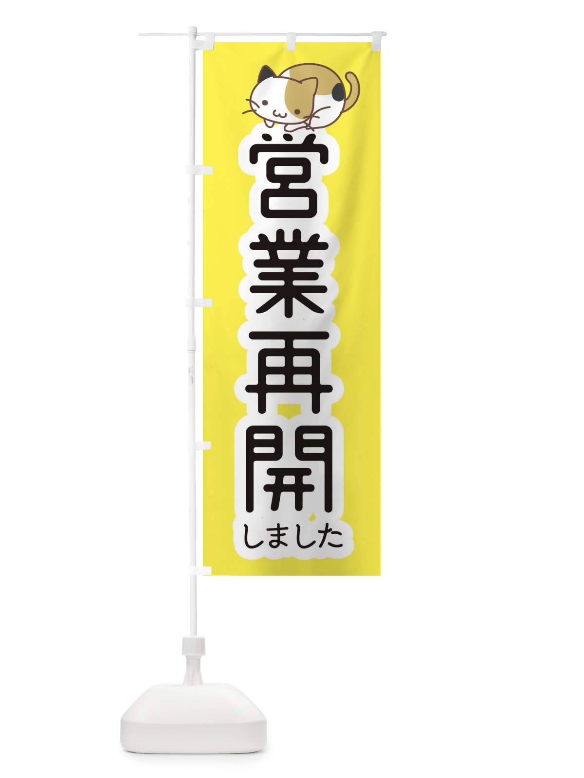 のぼり 営業再開しました・かわいい のぼり旗 35N3(デザイン【A】)
