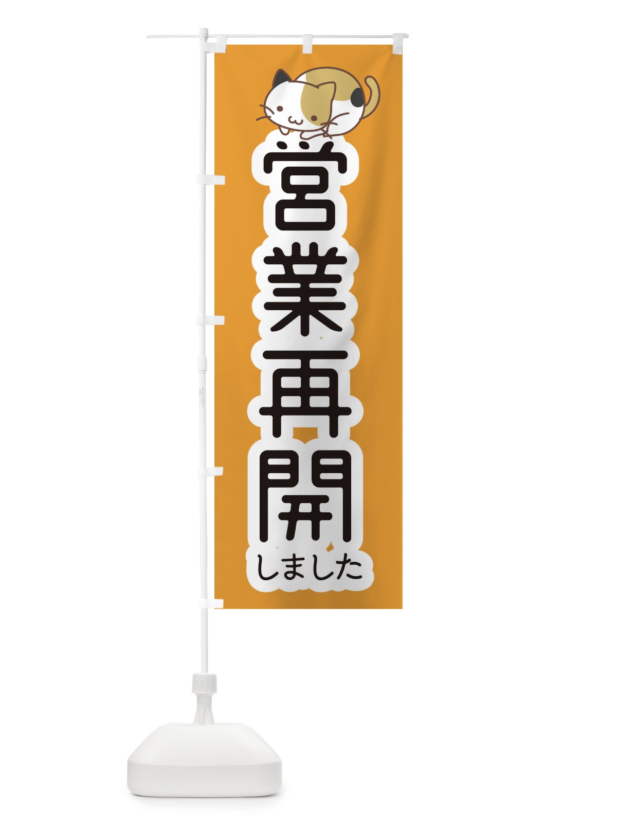 のぼり 営業再開しました・かわいい のぼり旗 35N3(デザイン【B】)