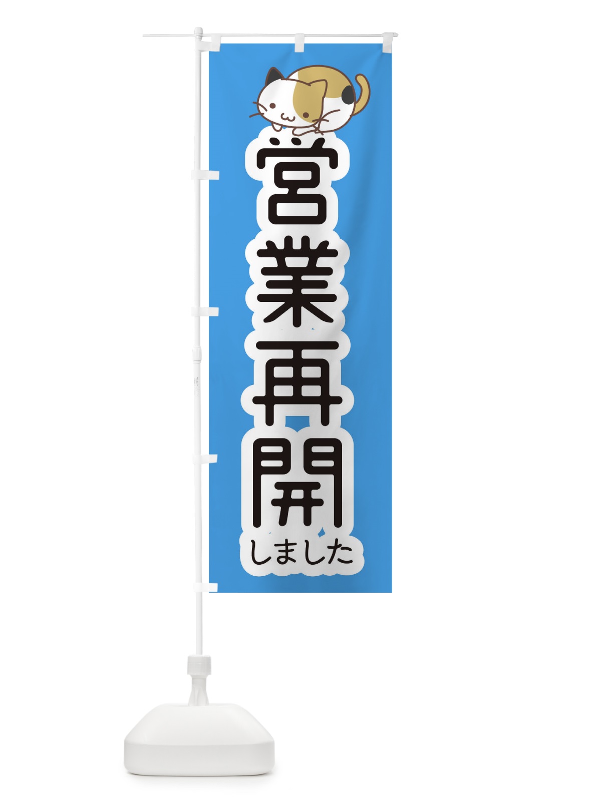 のぼり 営業再開しました・かわいい のぼり旗 35N3(デザイン【C】)