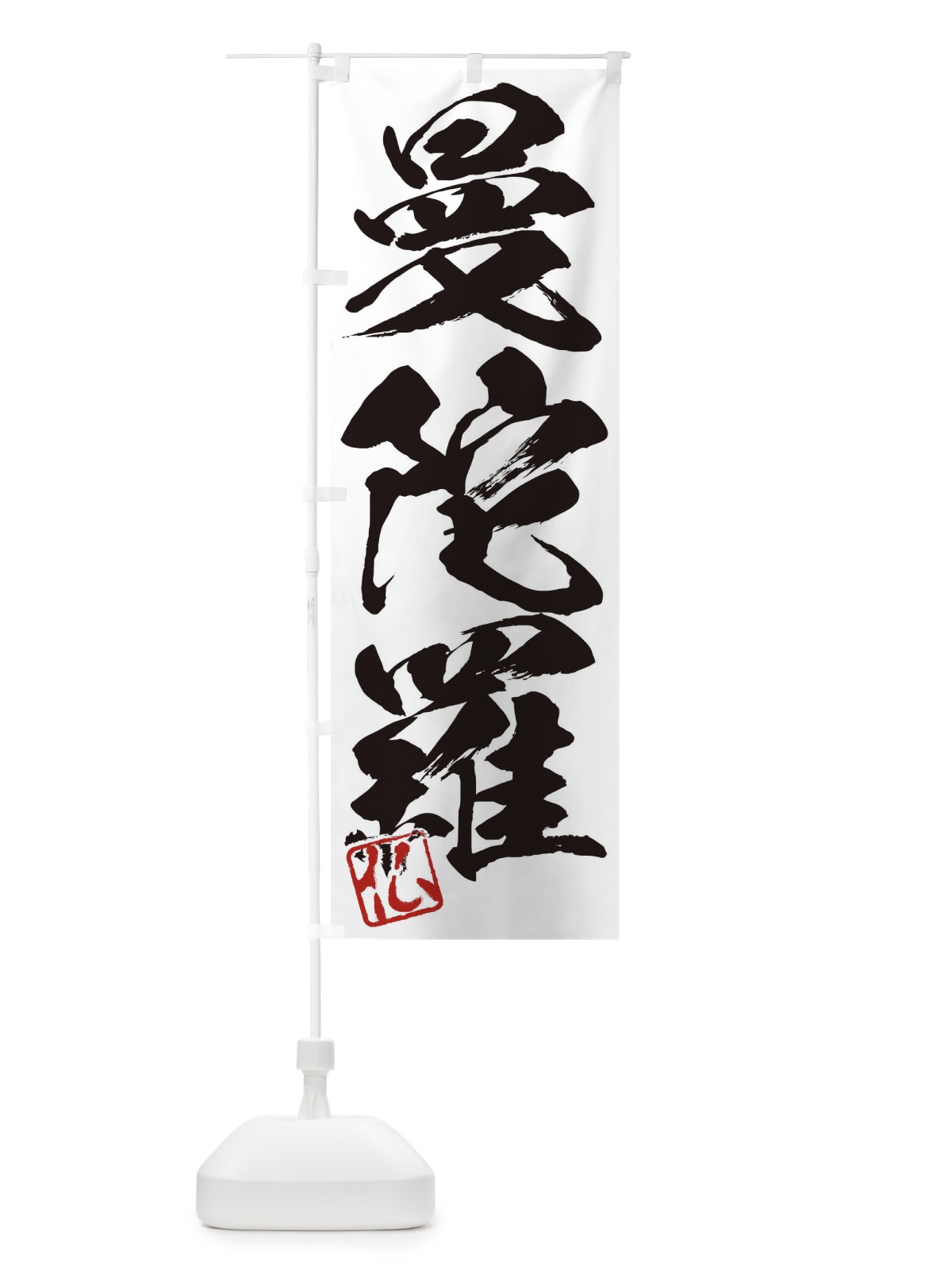 のぼり 仏・曼陀羅・三字熟語・筆文字・墨文字・毛筆・習字 のぼり旗 35N6(デザイン【A】)