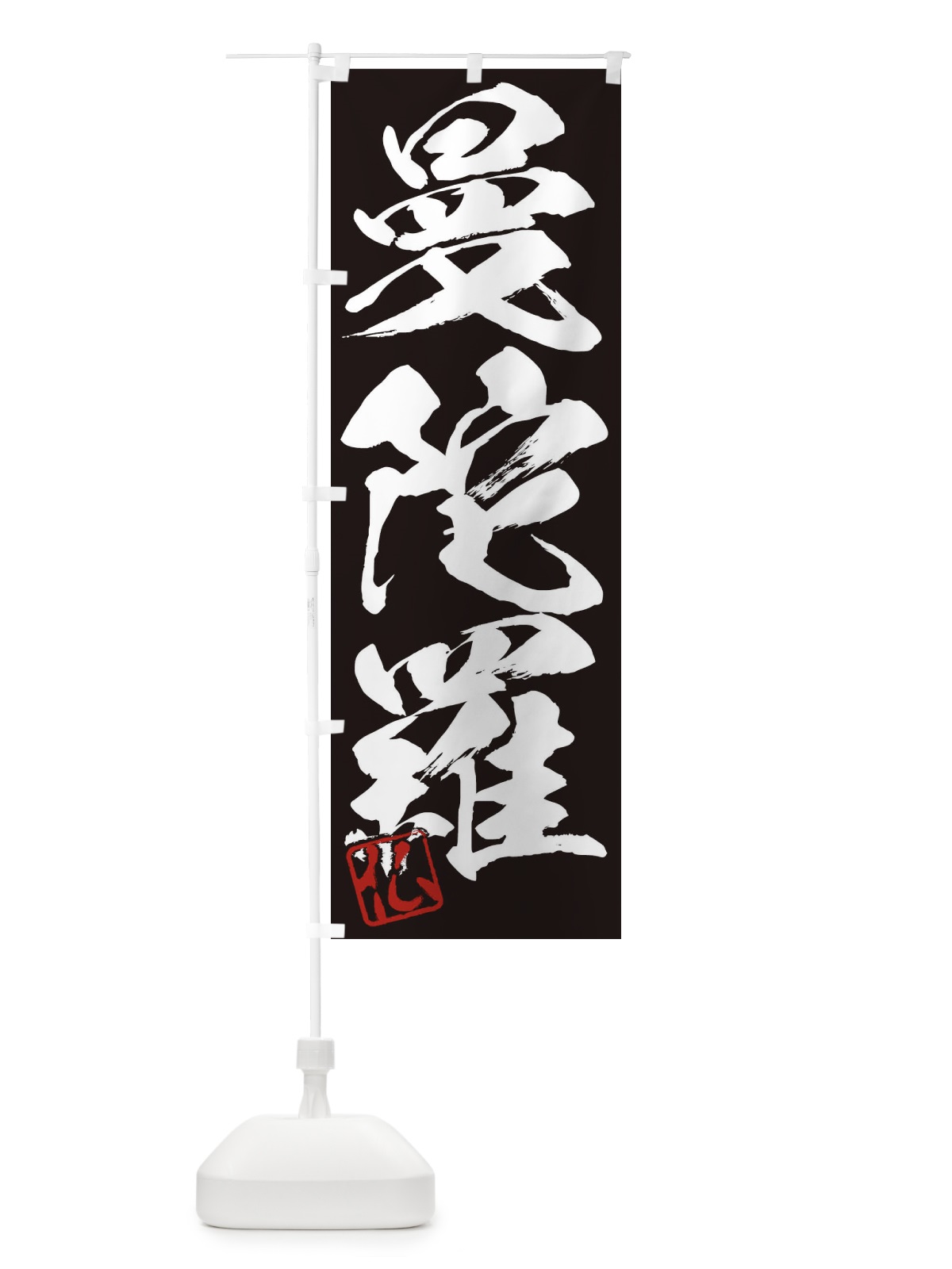 のぼり 仏・曼陀羅・三字熟語・筆文字・墨文字・毛筆・習字 のぼり旗 35N6(デザイン【B】)