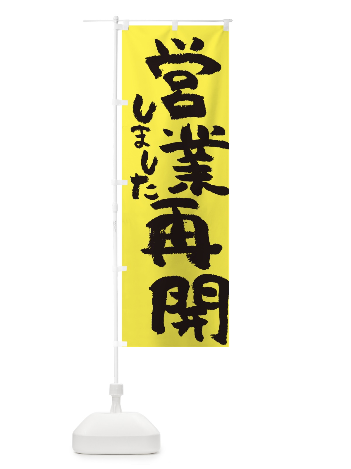 のぼり 営業再開しました のぼり旗 35N7(デザイン【A】)