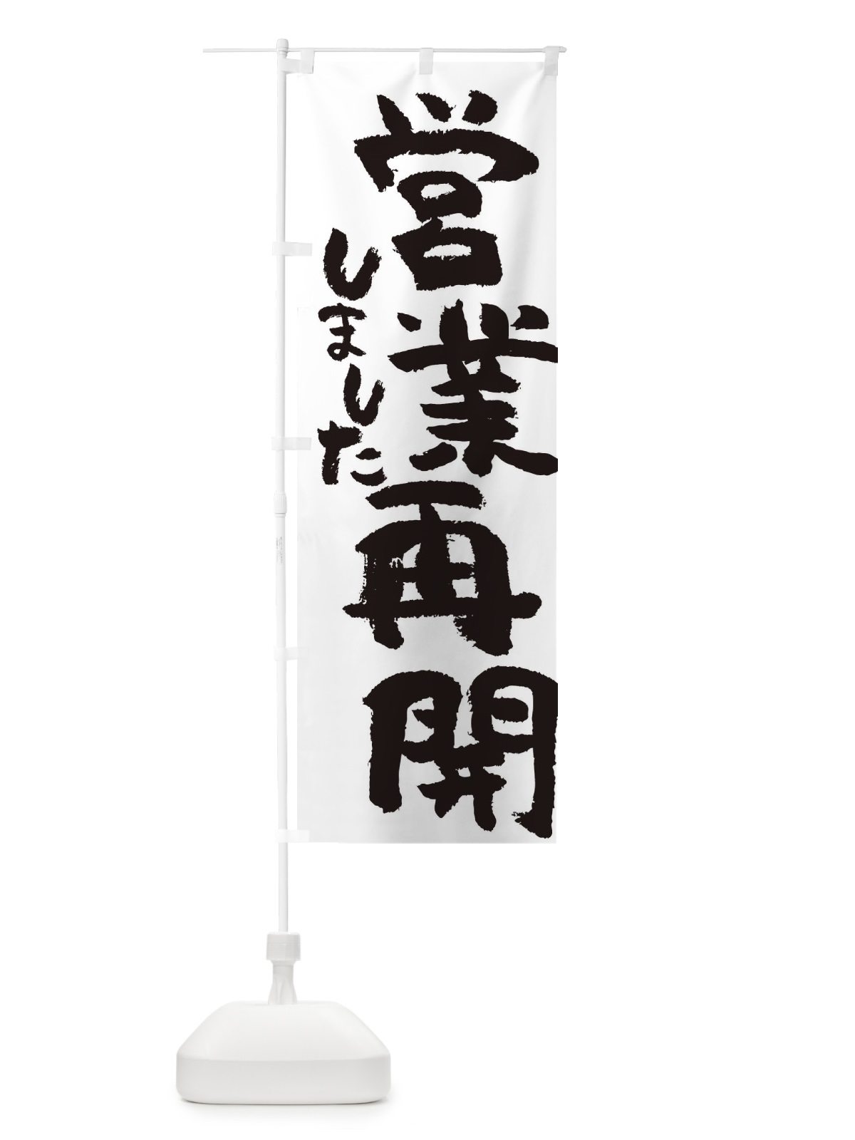 のぼり 営業再開しました のぼり旗 35N7(デザイン【B】)