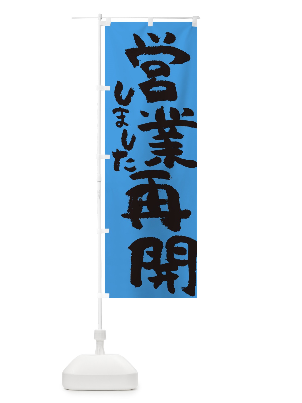 のぼり 営業再開しました のぼり旗 35N7(デザイン【C】)