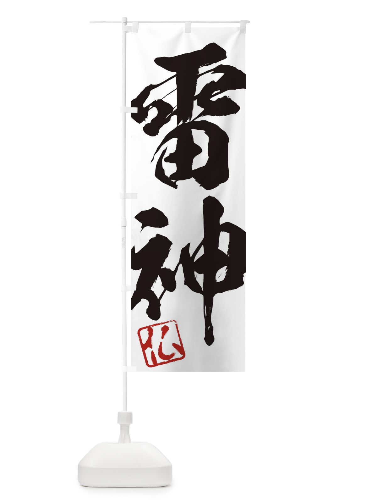 のぼり 仏・雷神・二字熟語・筆文字・墨文字・毛筆・習字 のぼり旗 35N8(デザイン【A】)