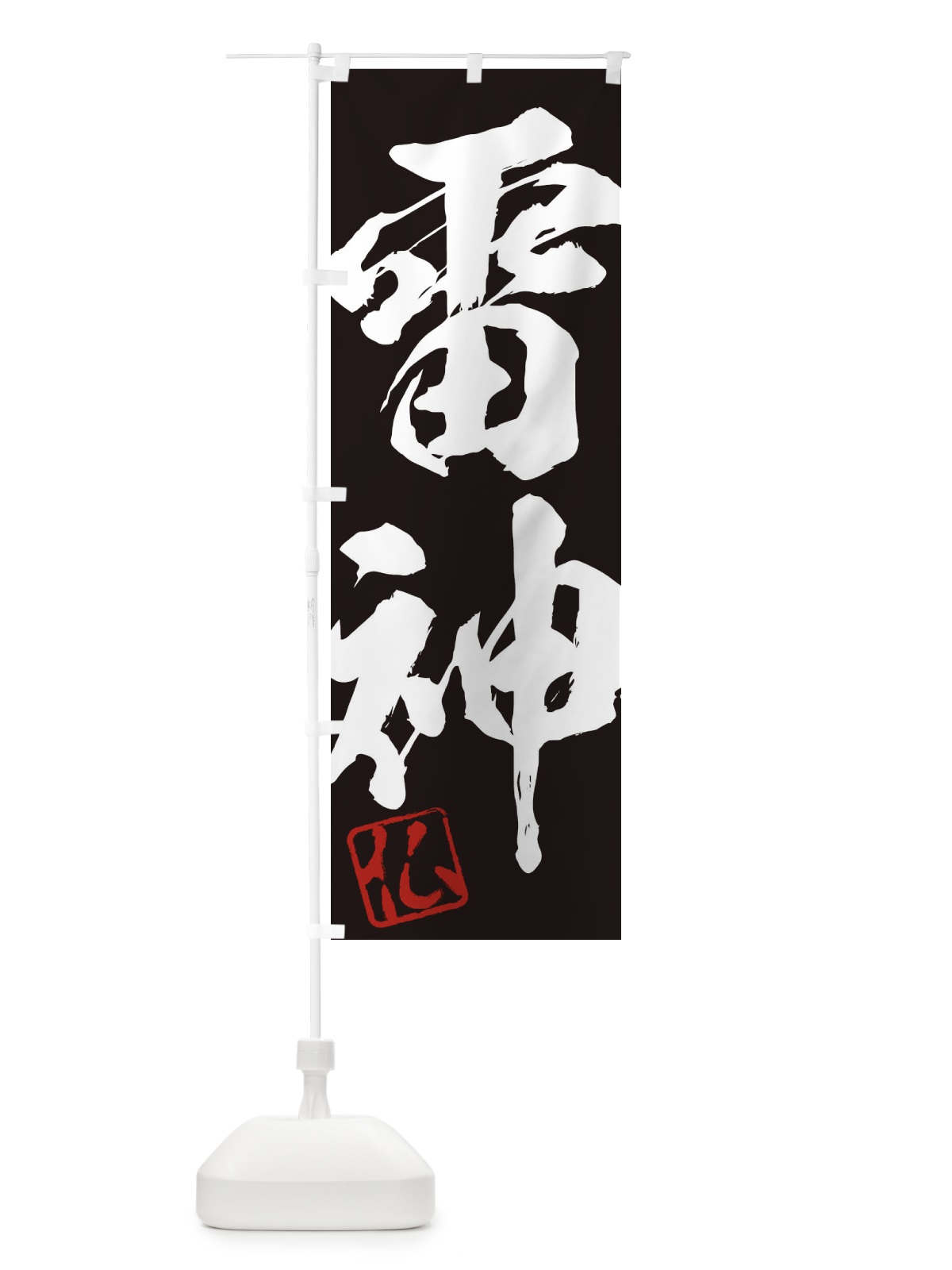 のぼり 仏・雷神・二字熟語・筆文字・墨文字・毛筆・習字 のぼり旗 35N8(デザイン【B】)