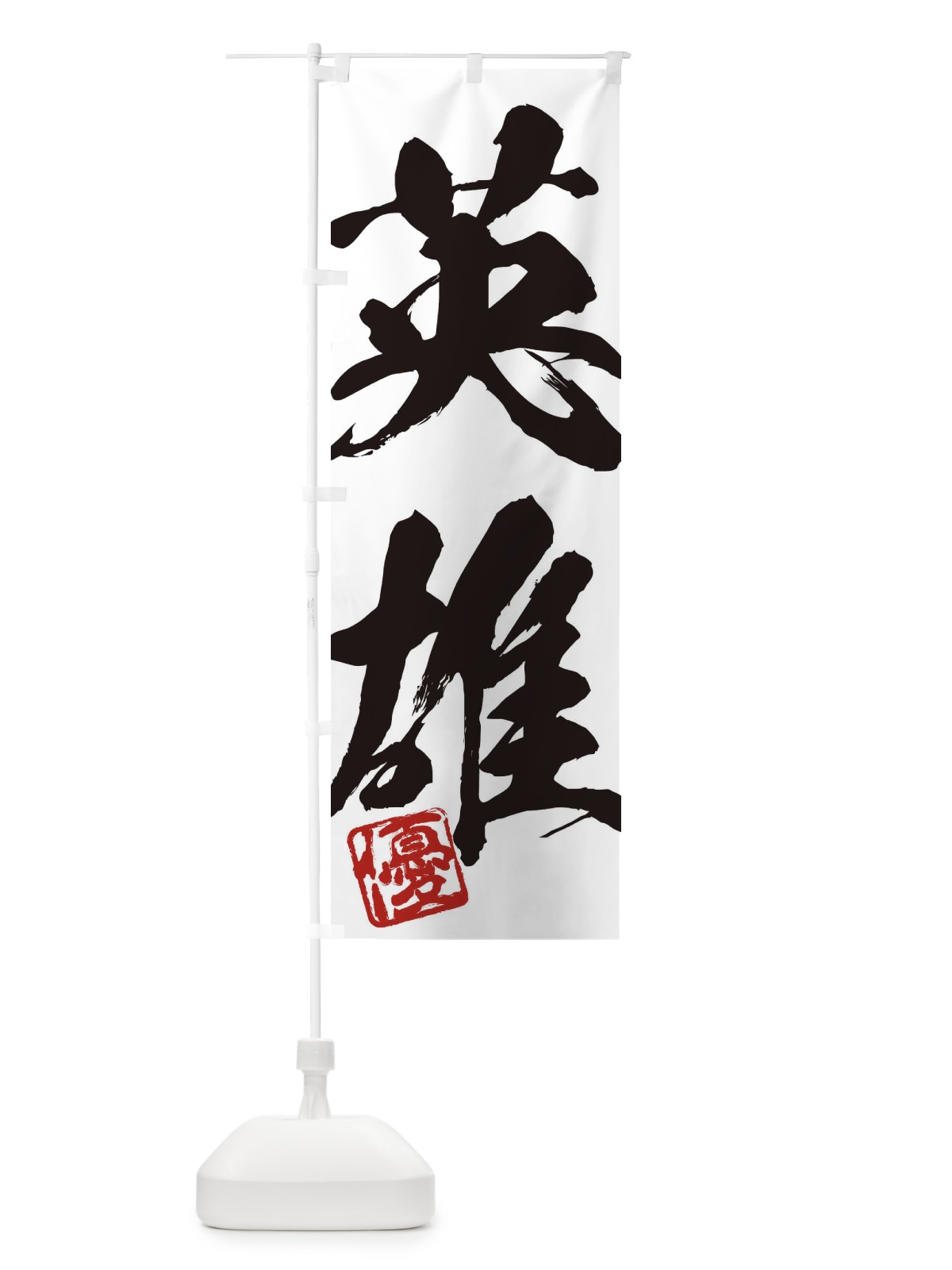 のぼり 優・英雄・二字熟語・筆文字・墨文字・毛筆・習字 のぼり旗 35N9(デザイン【A】)