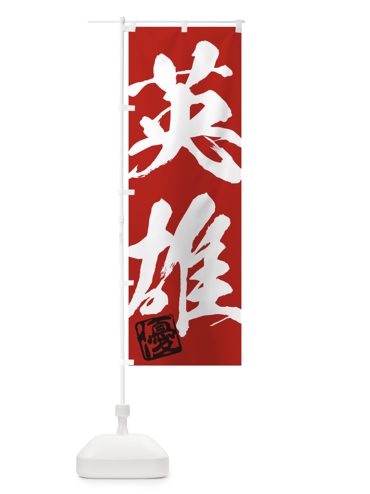 のぼり 優・英雄・二字熟語・筆文字・墨文字・毛筆・習字 のぼり旗 35N9(デザイン【C】)