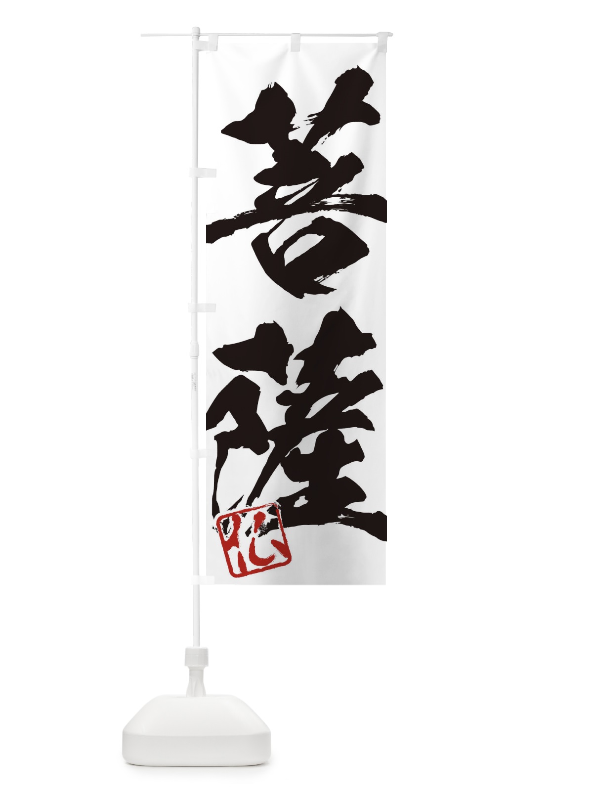 のぼり 仏・菩薩・二字熟語・筆文字・墨文字・毛筆・習字 のぼり旗 35NC(デザイン【A】)