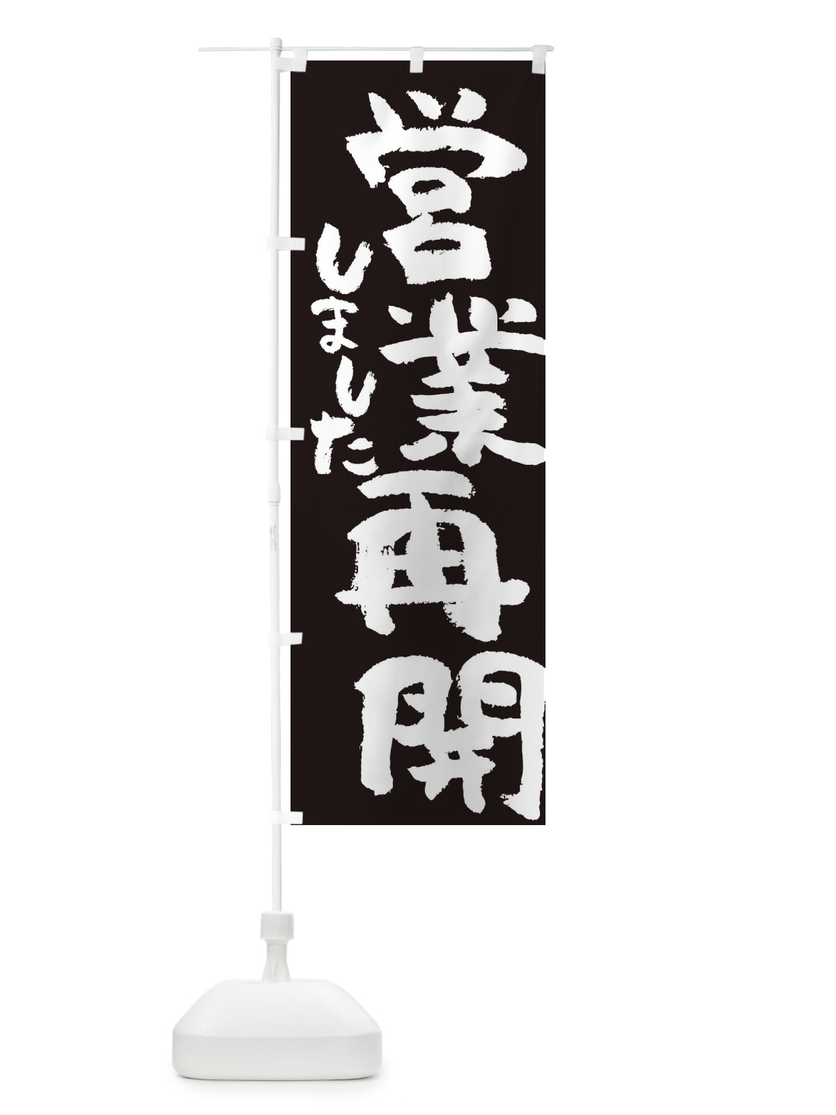 のぼり 営業再開しました のぼり旗 35NE(デザイン【A】)