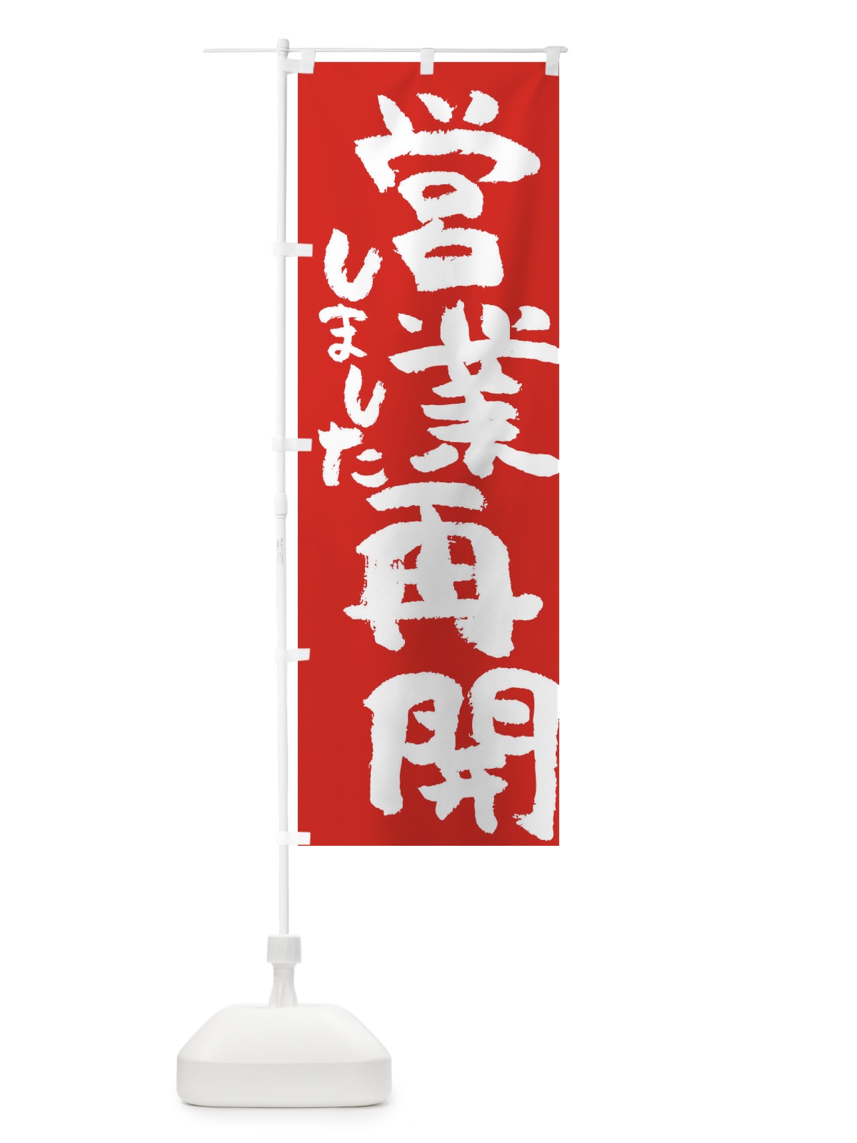 のぼり 営業再開しました のぼり旗 35NE(デザイン【B】)