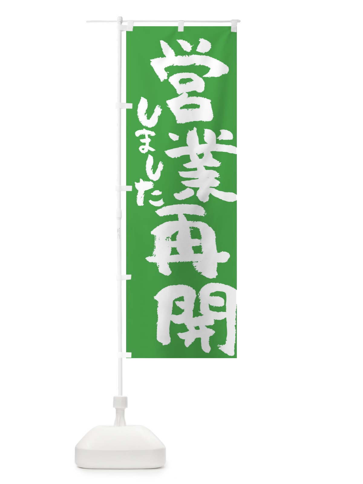 のぼり 営業再開しました のぼり旗 35NE(デザイン【C】)
