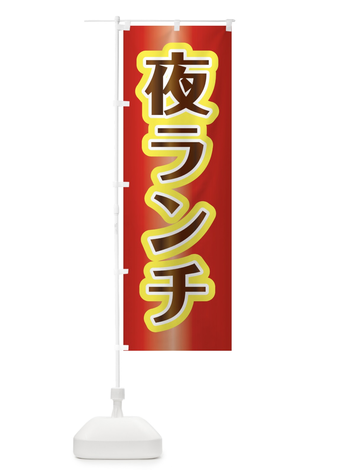 のぼり 夜ランチ・夜ごはん・ディナー のぼり旗 35NF(デザイン【B】)