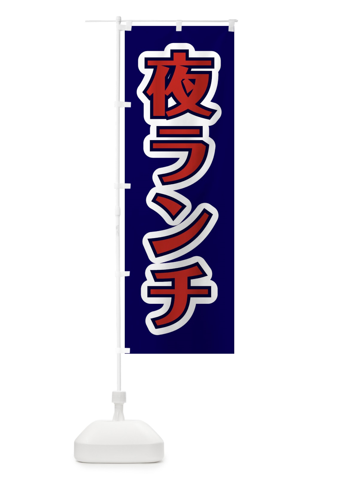 のぼり 夜ランチ・夜ごはん・ディナー のぼり旗 35NF(デザイン【C】)
