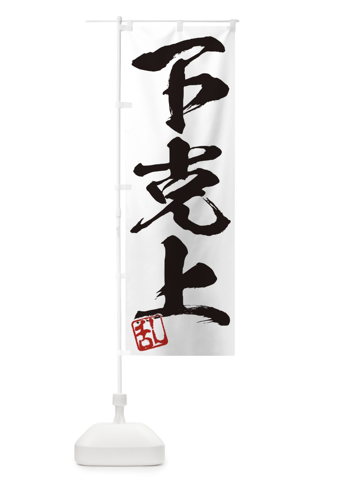 のぼり 乱・下克上・三字熟語・筆文字・墨文字・毛筆・習字 のぼり旗 35NH(デザイン【A】)