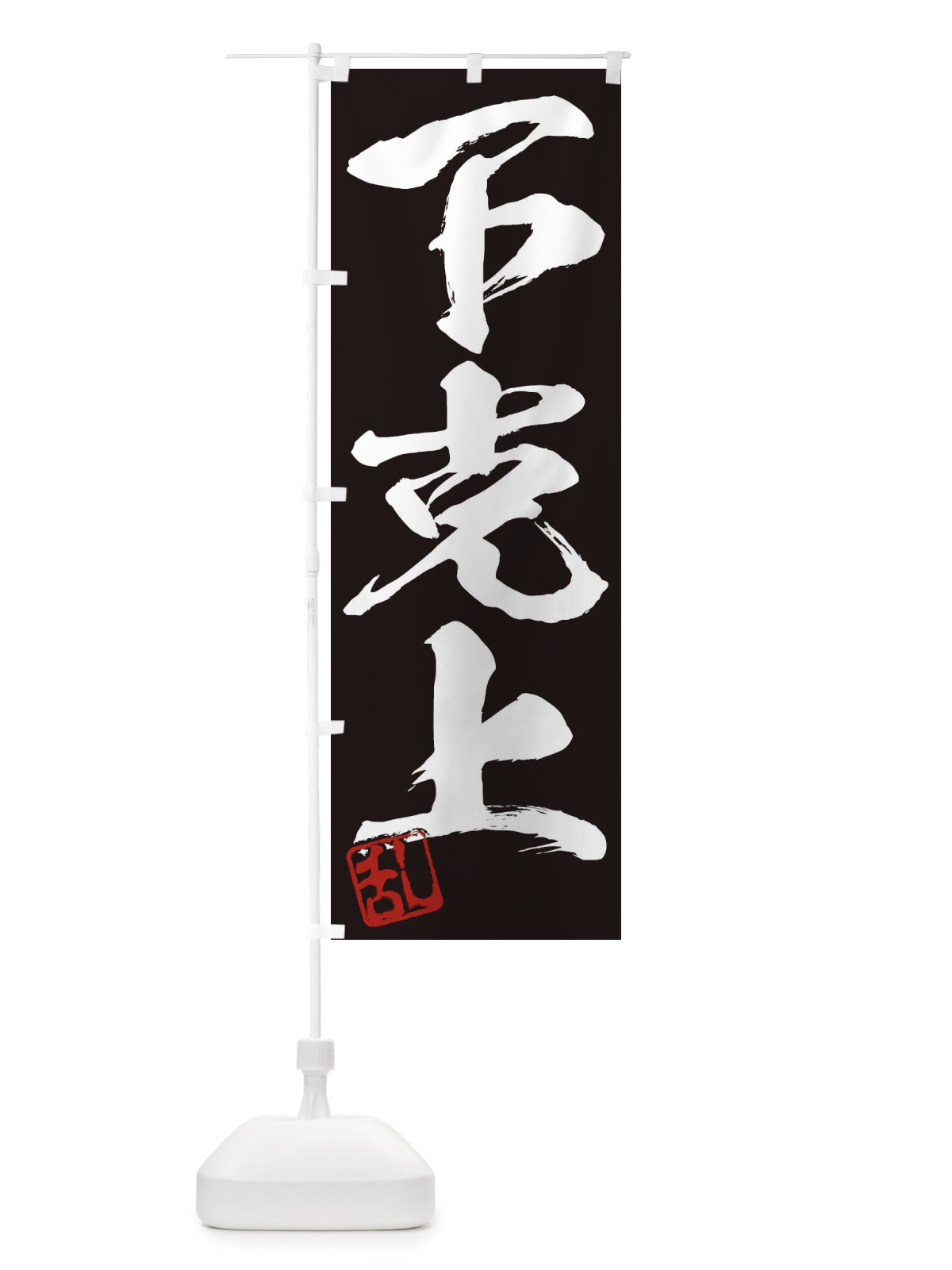 のぼり 乱・下克上・三字熟語・筆文字・墨文字・毛筆・習字 のぼり旗 35NH(デザイン【B】)