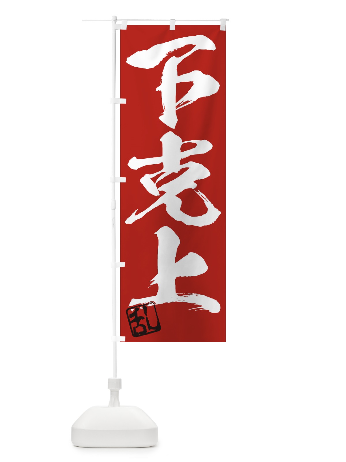 のぼり 乱・下克上・三字熟語・筆文字・墨文字・毛筆・習字 のぼり旗 35NH(デザイン【C】)