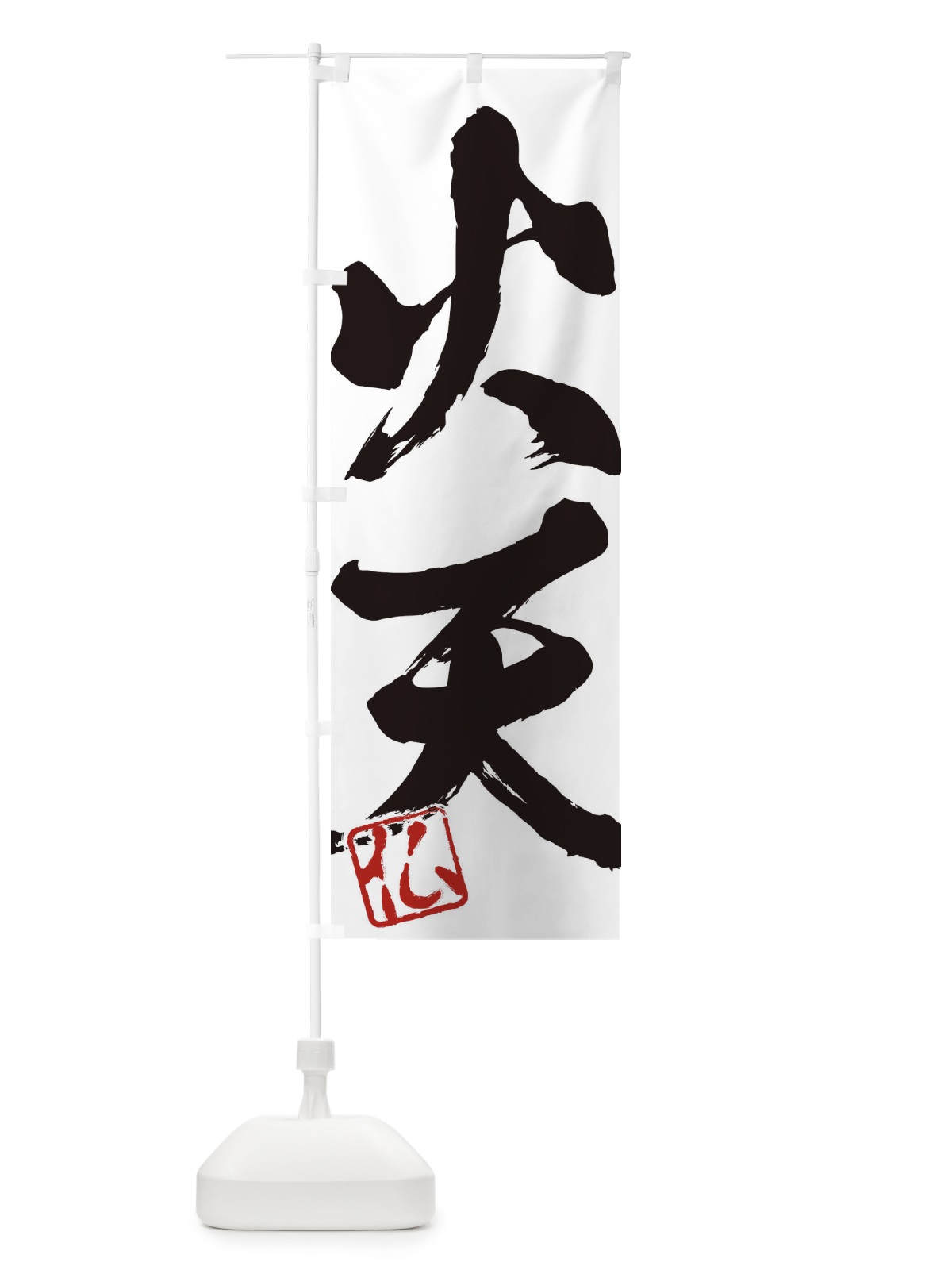 のぼり 仏・火天・二字熟語・筆文字・墨文字・毛筆・習字 のぼり旗 35NJ(デザイン【A】)