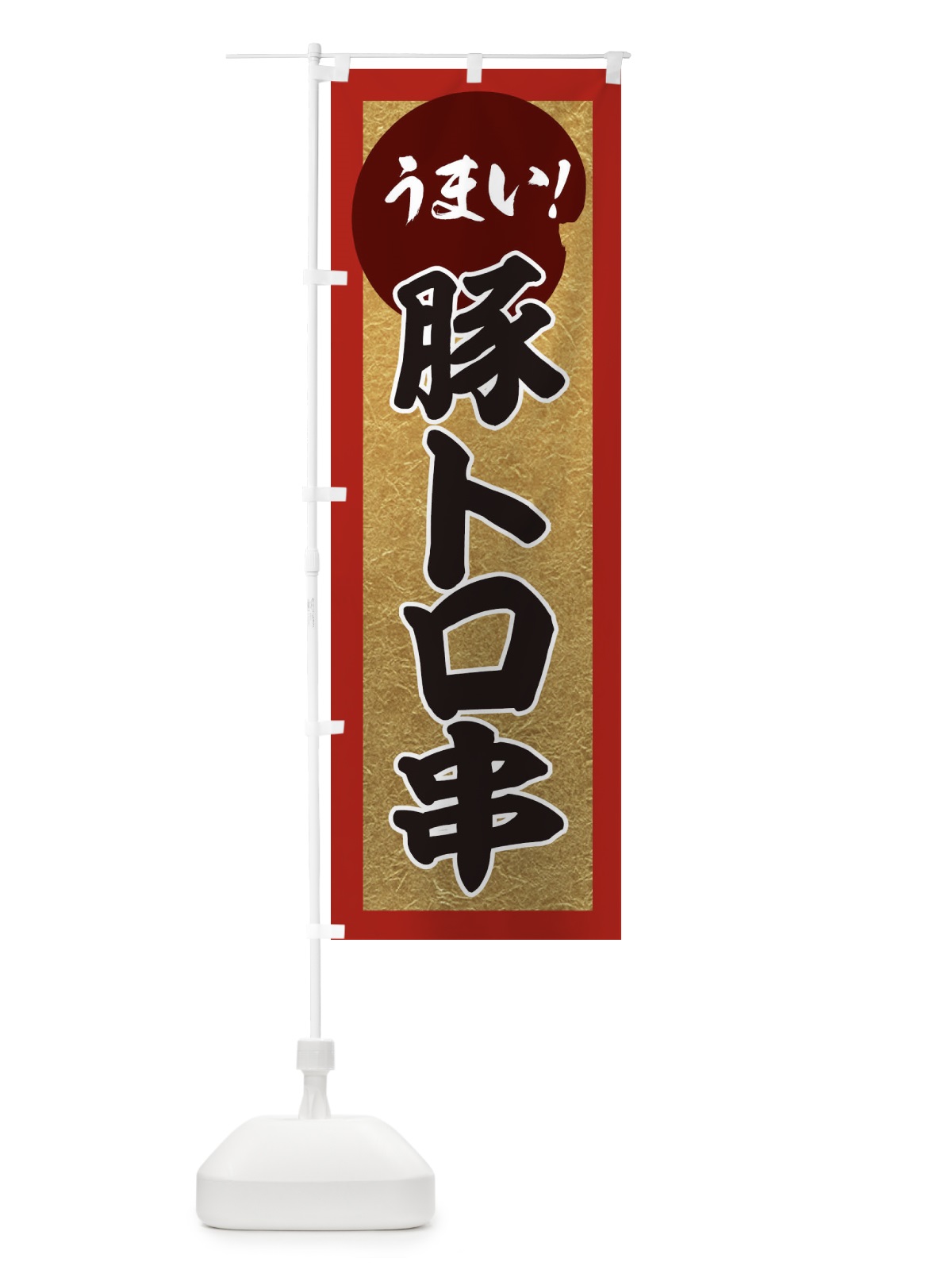 のぼり 豚トロ串・うまい のぼり旗 35NK(デザイン【A】)