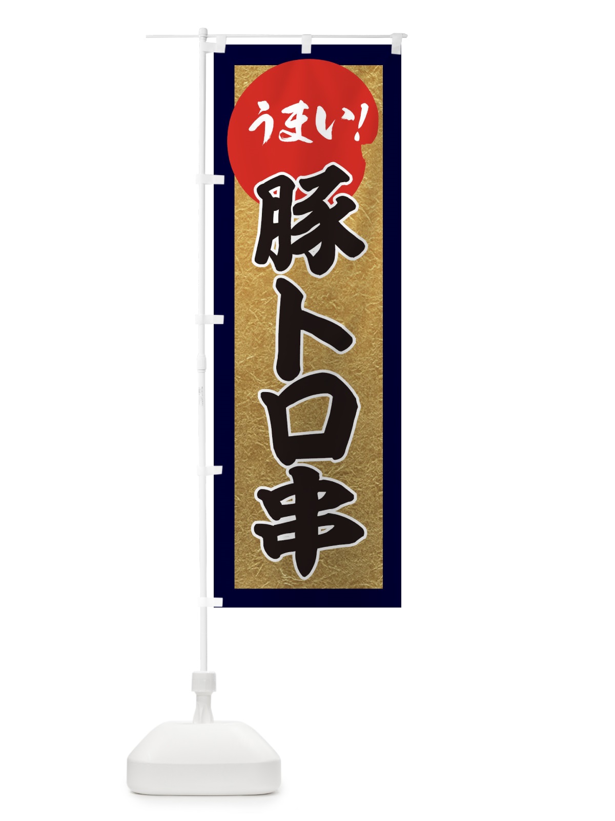 のぼり 豚トロ串・うまい のぼり旗 35NK(デザイン【B】)