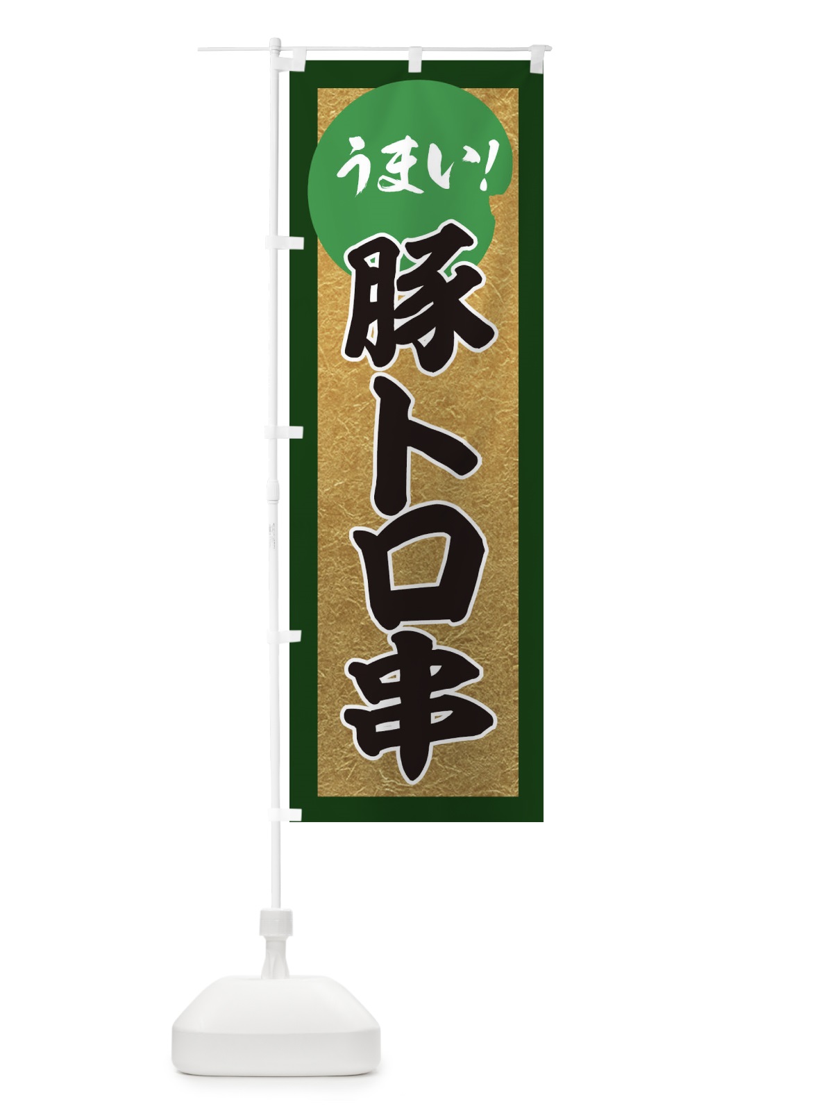 のぼり 豚トロ串・うまい のぼり旗 35NK(デザイン【C】)