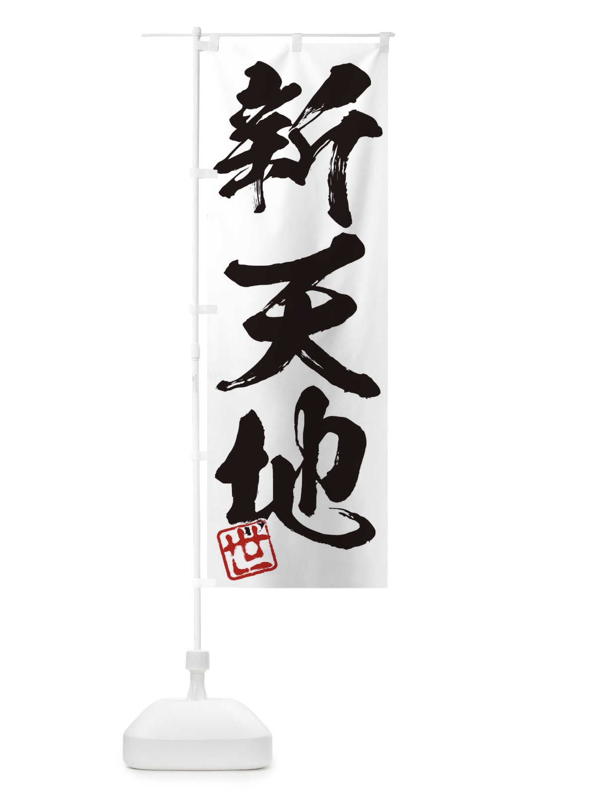 のぼり 世・新天地・三字熟語・筆文字・墨文字・毛筆・習字 のぼり旗 35NN(デザイン【A】)