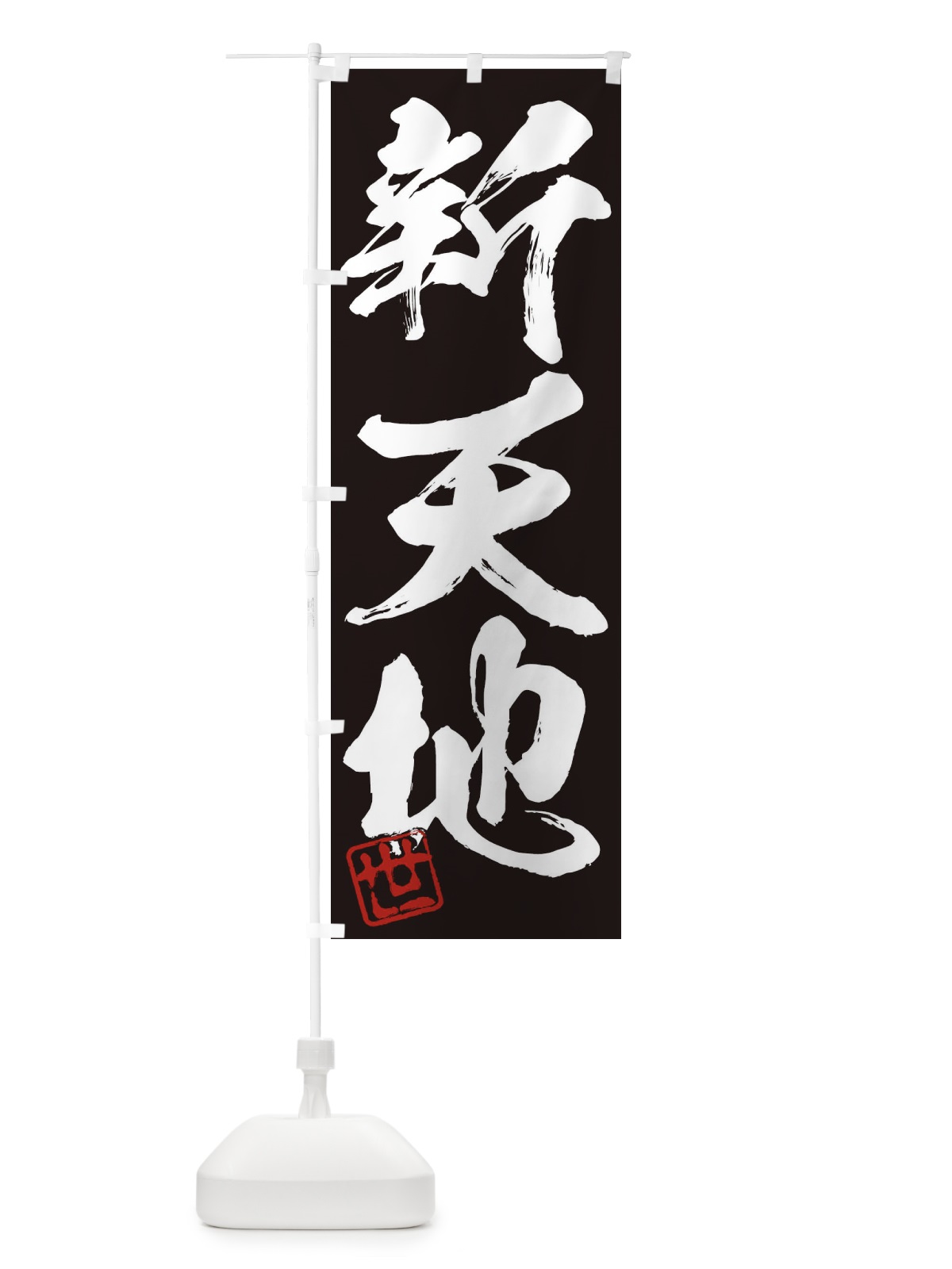 のぼり 世・新天地・三字熟語・筆文字・墨文字・毛筆・習字 のぼり旗 35NN(デザイン【B】)