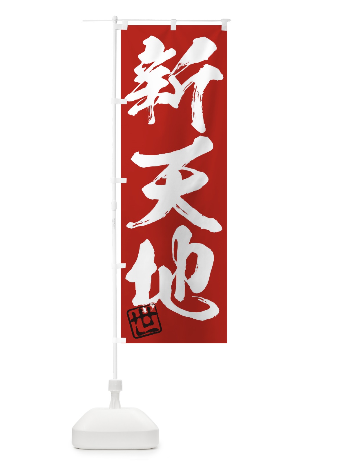 のぼり 世・新天地・三字熟語・筆文字・墨文字・毛筆・習字 のぼり旗 35NN(デザイン【C】)