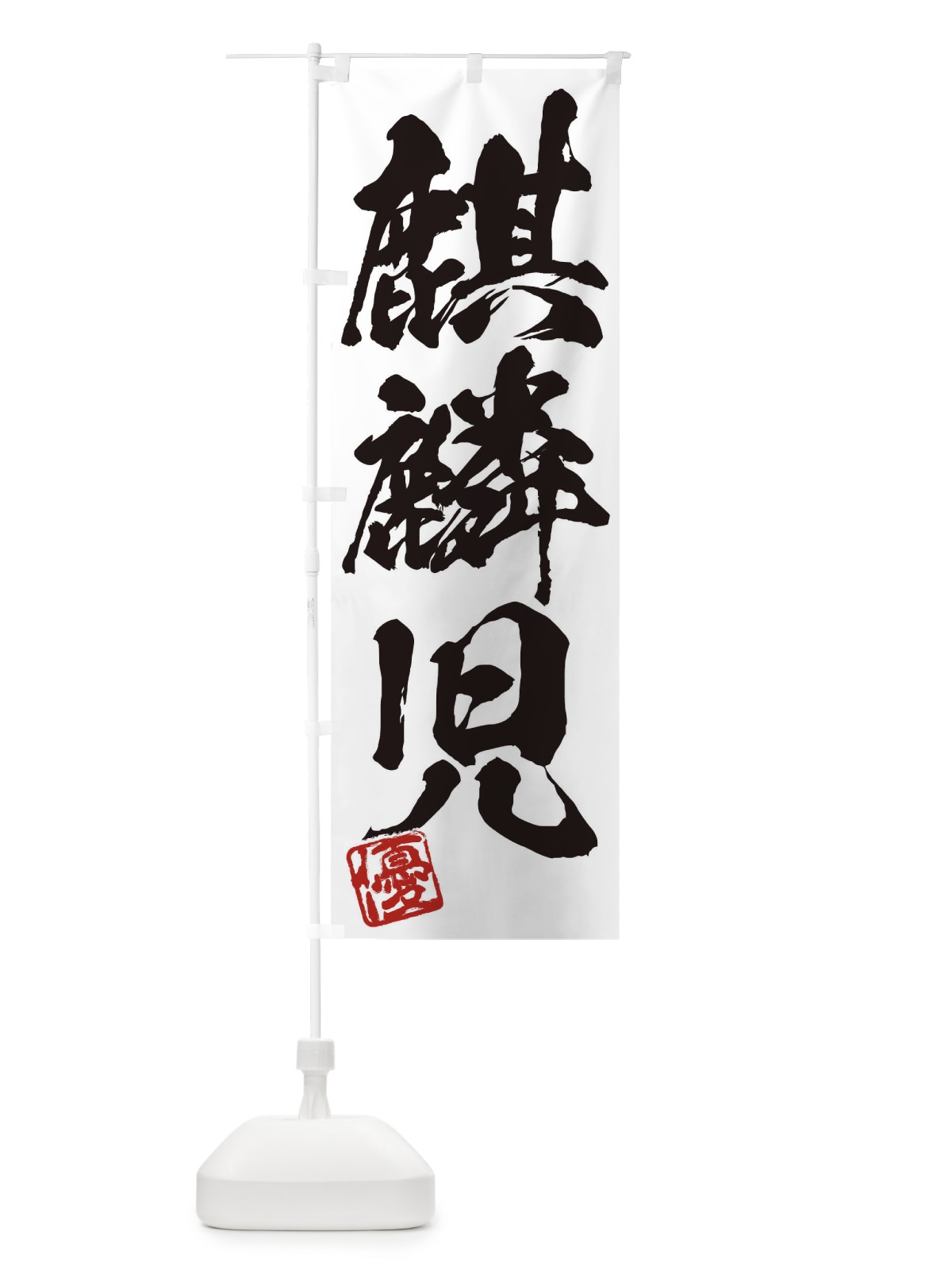 のぼり 優・麒麟児・三字熟語・筆文字・墨文字・毛筆・習字 のぼり旗 35NP(デザイン【A】)