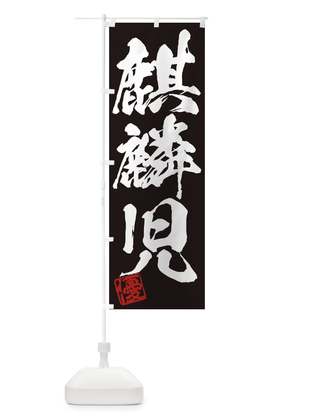 のぼり 優・麒麟児・三字熟語・筆文字・墨文字・毛筆・習字 のぼり旗 35NP(デザイン【B】)