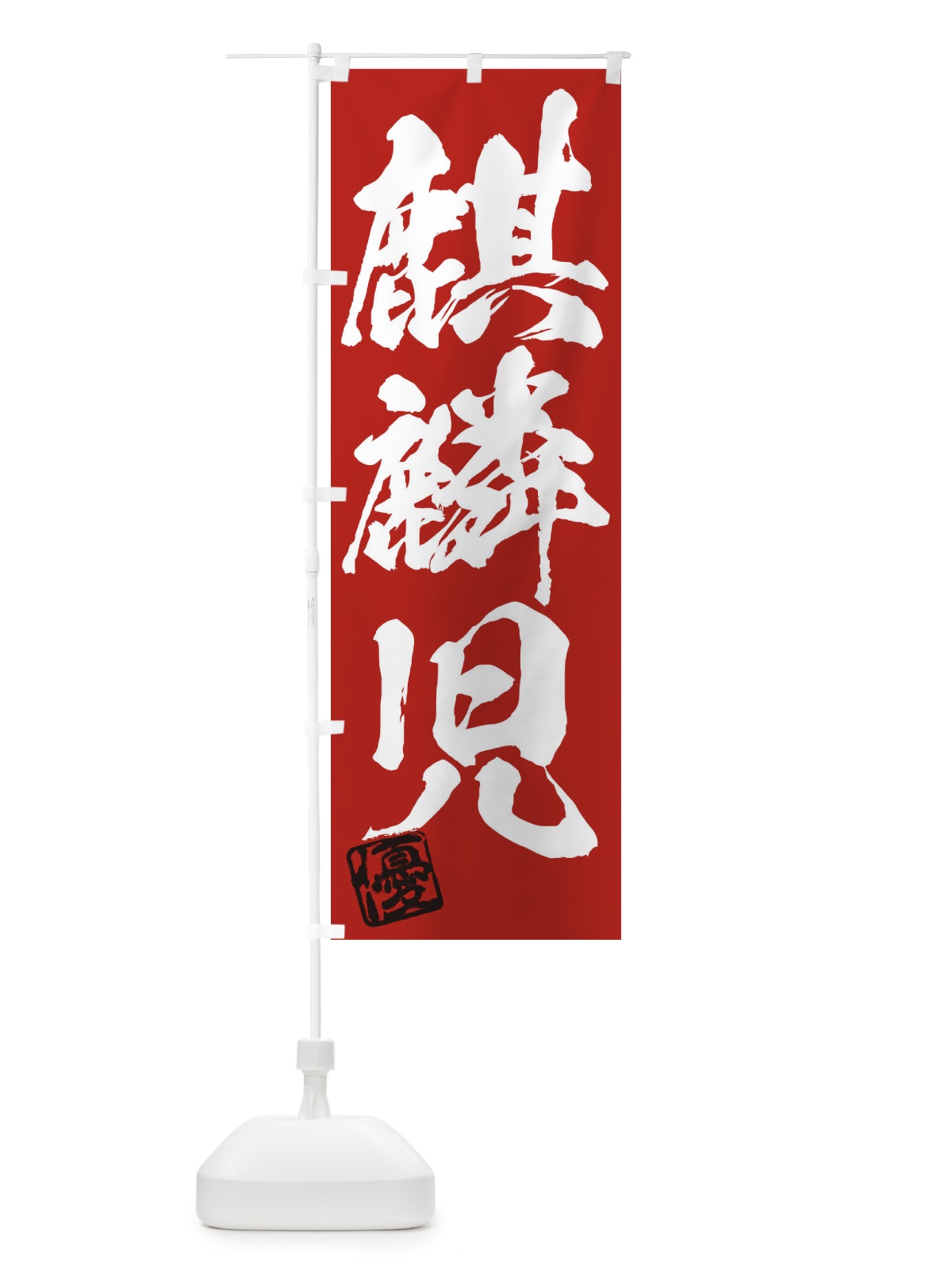 のぼり 優・麒麟児・三字熟語・筆文字・墨文字・毛筆・習字 のぼり旗 35NP(デザイン【C】)