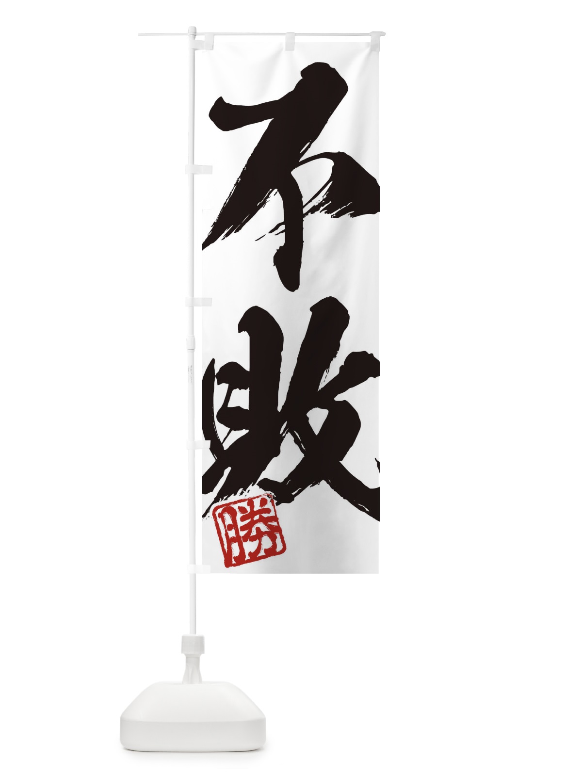 のぼり 勝・不敗・二字熟語・筆文字・墨文字・毛筆・習字 のぼり旗 35NR(デザイン【A】)