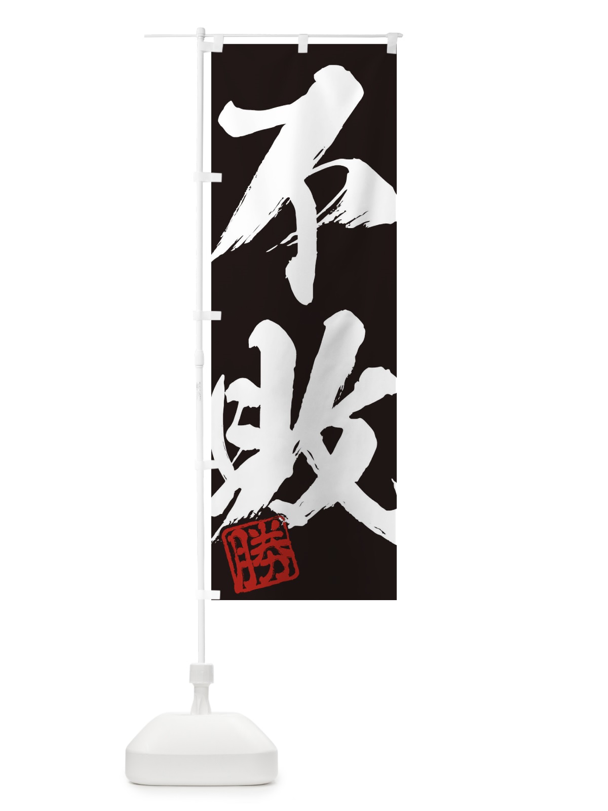 のぼり 勝・不敗・二字熟語・筆文字・墨文字・毛筆・習字 のぼり旗 35NR(デザイン【B】)