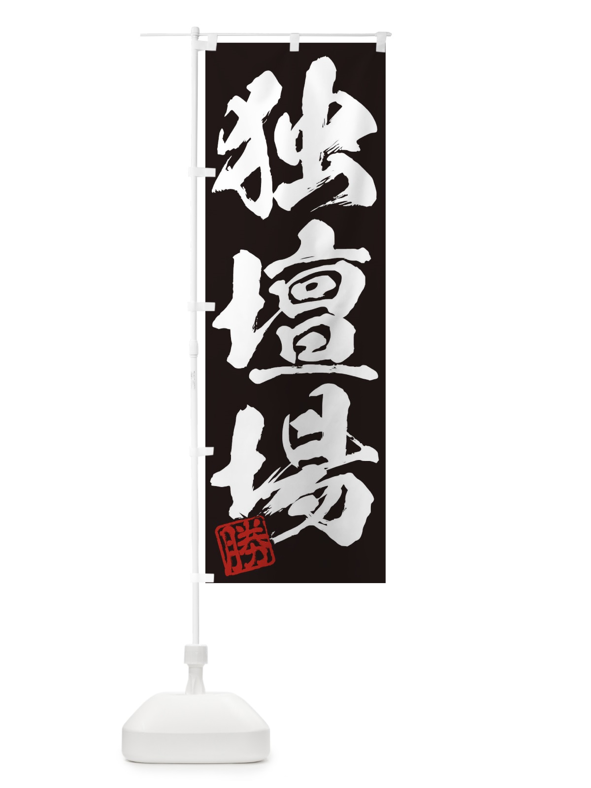 のぼり 勝・独壇場・三字熟語・筆文字・墨文字・毛筆・習字 のぼり旗 35NS(デザイン【B】)