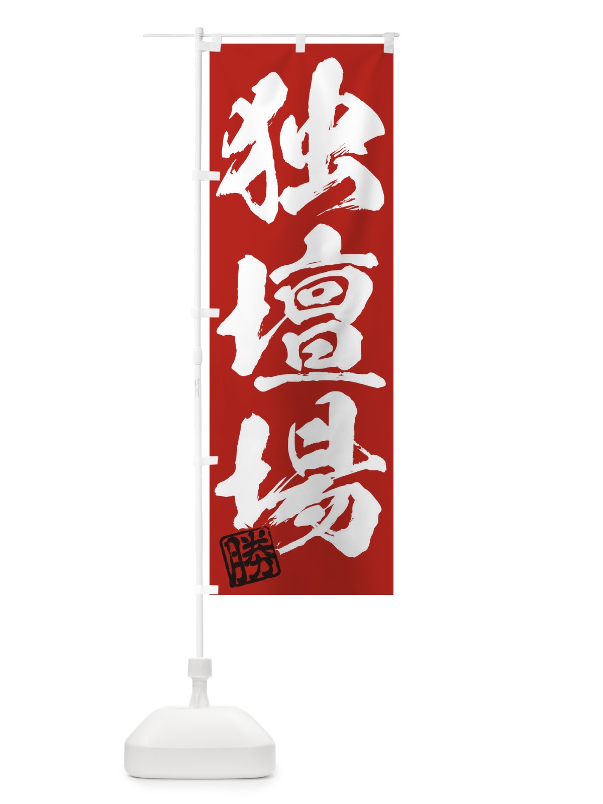 のぼり 勝・独壇場・三字熟語・筆文字・墨文字・毛筆・習字 のぼり旗 35NS(デザイン【C】)