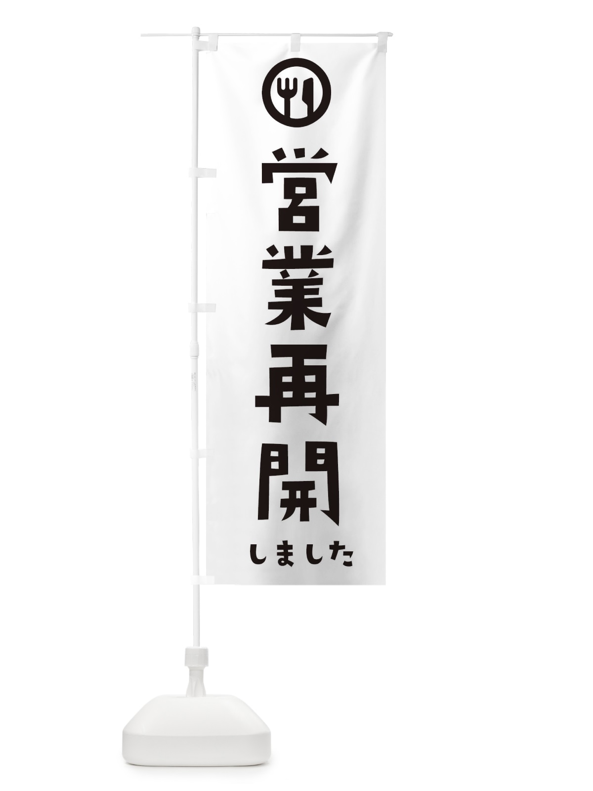 のぼり 営業再開しました のぼり旗 35NT(デザイン【B】)