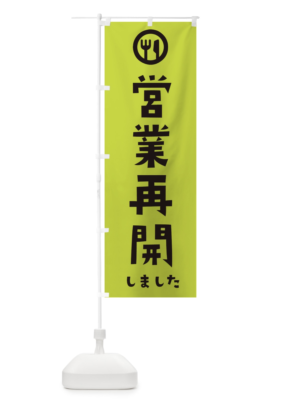のぼり 営業再開しました のぼり旗 35NT(デザイン【C】)