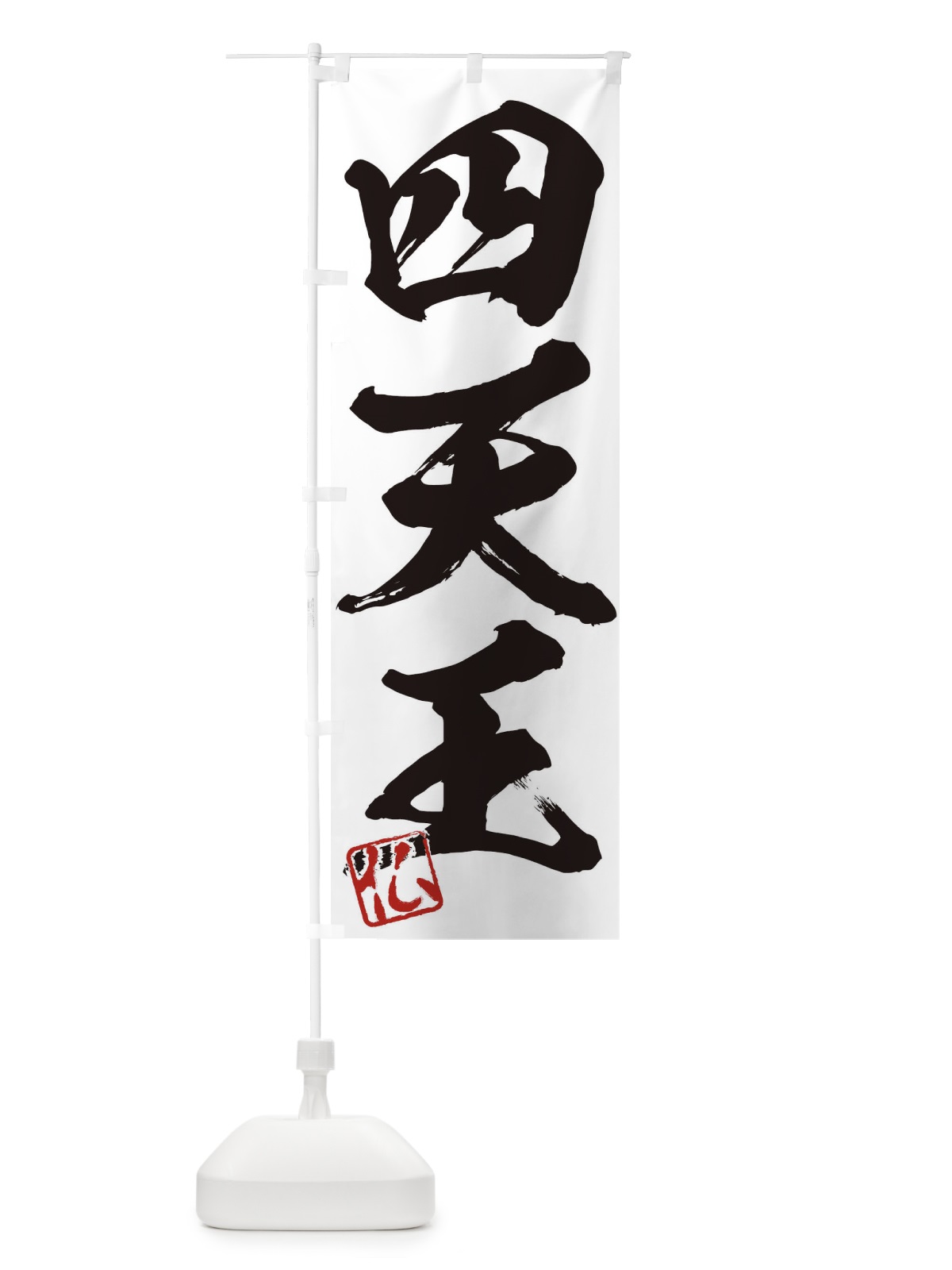 のぼり 仏・四天王・三字熟語・筆文字・墨文字・毛筆・習字 のぼり旗 35NW(デザイン【A】)