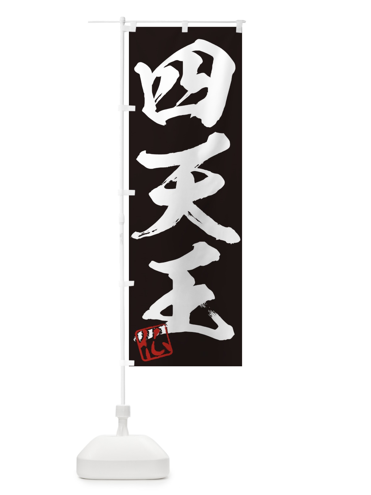 のぼり 仏・四天王・三字熟語・筆文字・墨文字・毛筆・習字 のぼり旗 35NW(デザイン【B】)