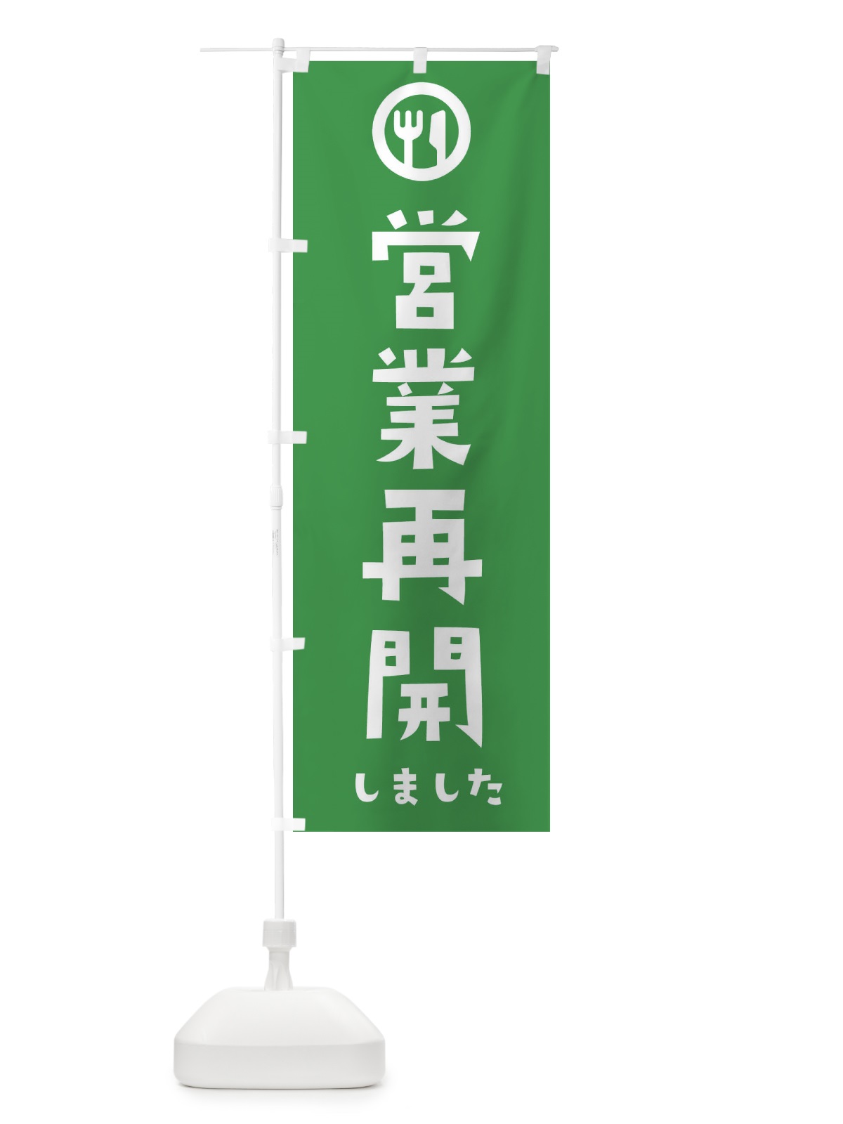 のぼり 営業再開しました のぼり旗 35NY(デザイン【C】)