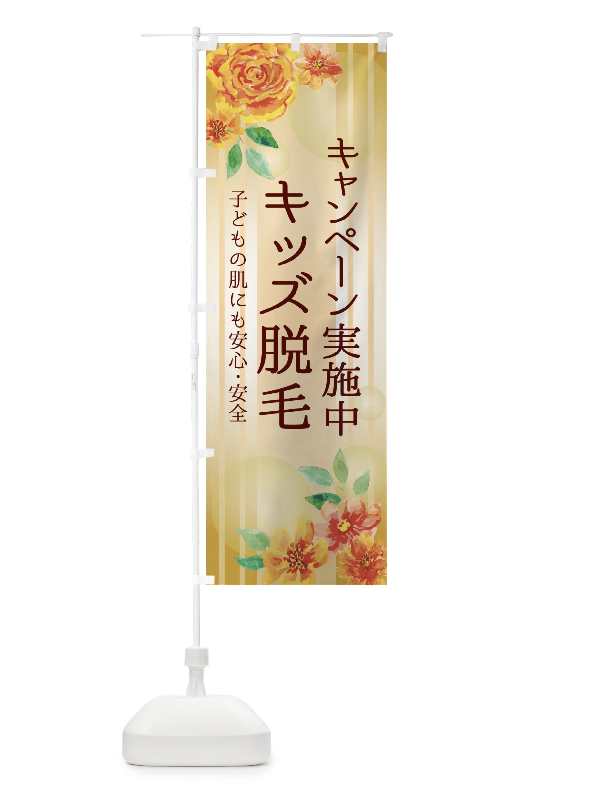 のぼり キッズ脱毛・お得なキャンペーン・美容 のぼり旗 35P0(デザイン【A】)