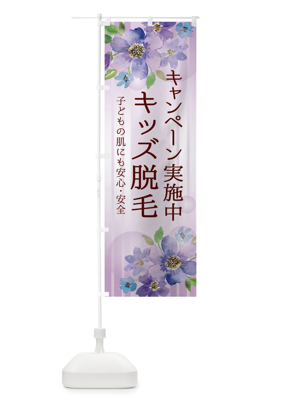 のぼり キッズ脱毛・お得なキャンペーン・美容 のぼり旗 35P0(デザイン【B】)