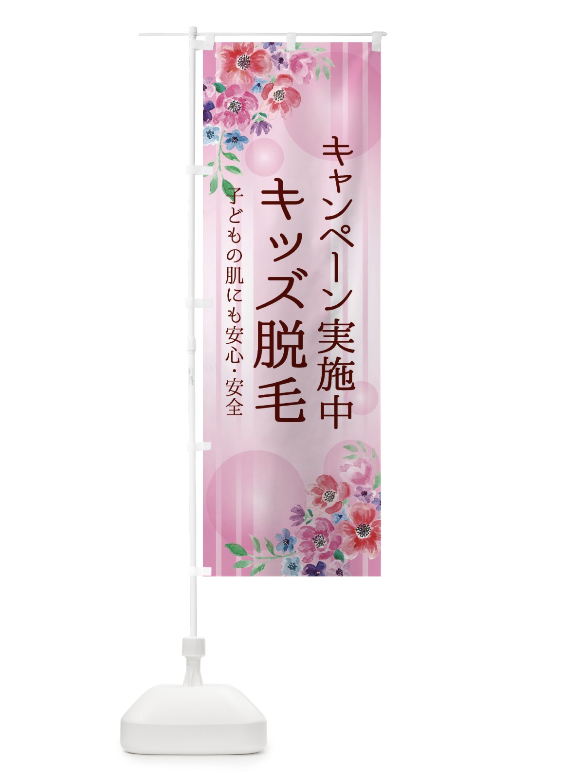 のぼり キッズ脱毛・お得なキャンペーン・美容 のぼり旗 35P0(デザイン【C】)