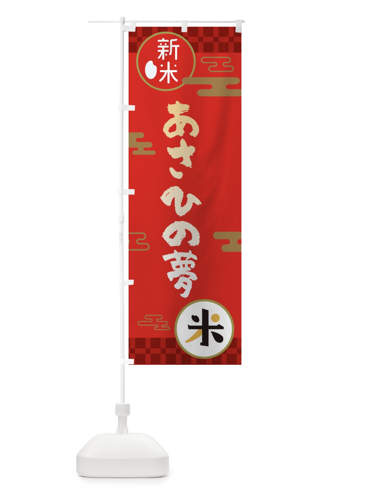 のぼり あさひの夢・お米・新米 のぼり旗 35P2(デザイン【A】)