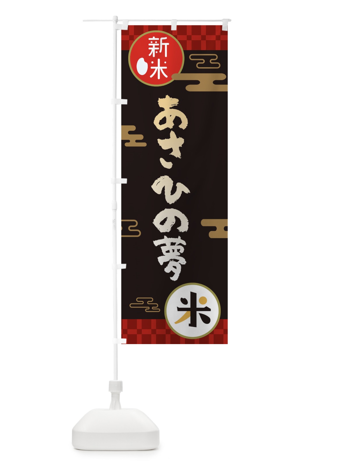 のぼり あさひの夢・お米・新米 のぼり旗 35P2(デザイン【B】)