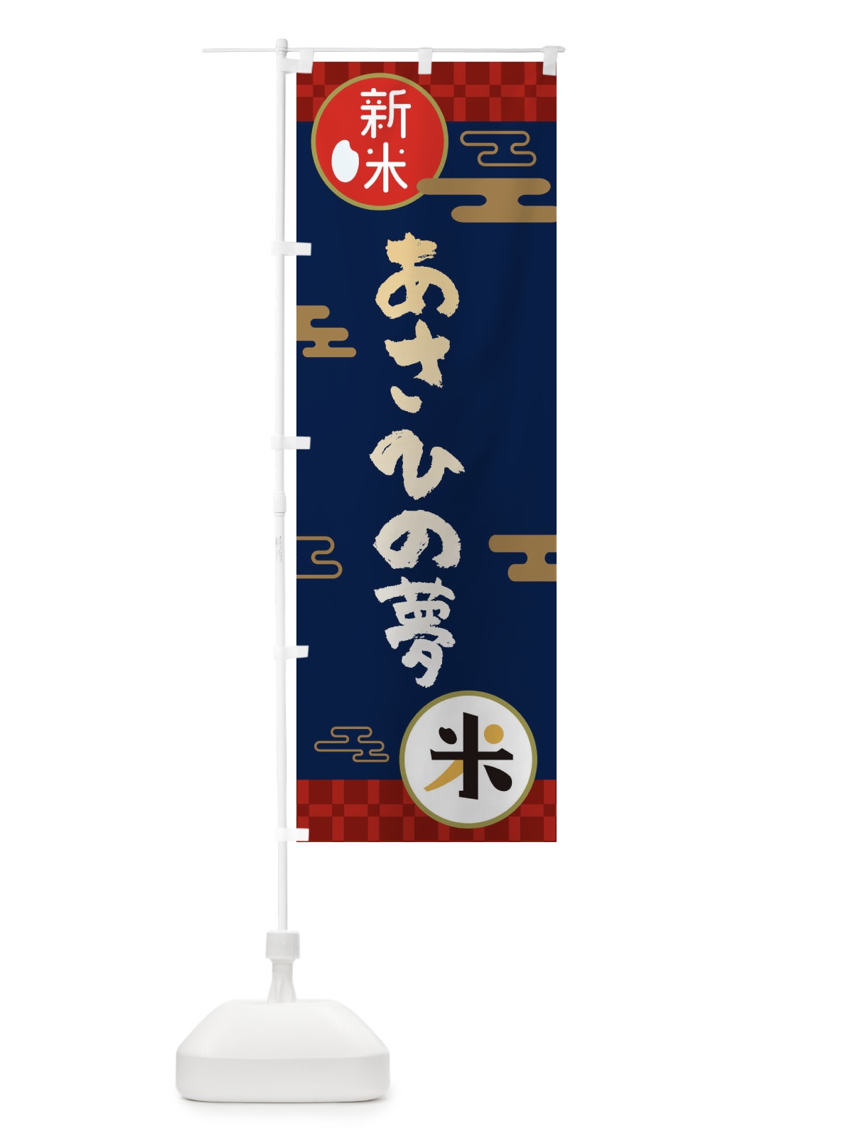 のぼり あさひの夢・お米・新米 のぼり旗 35P2(デザイン【C】)