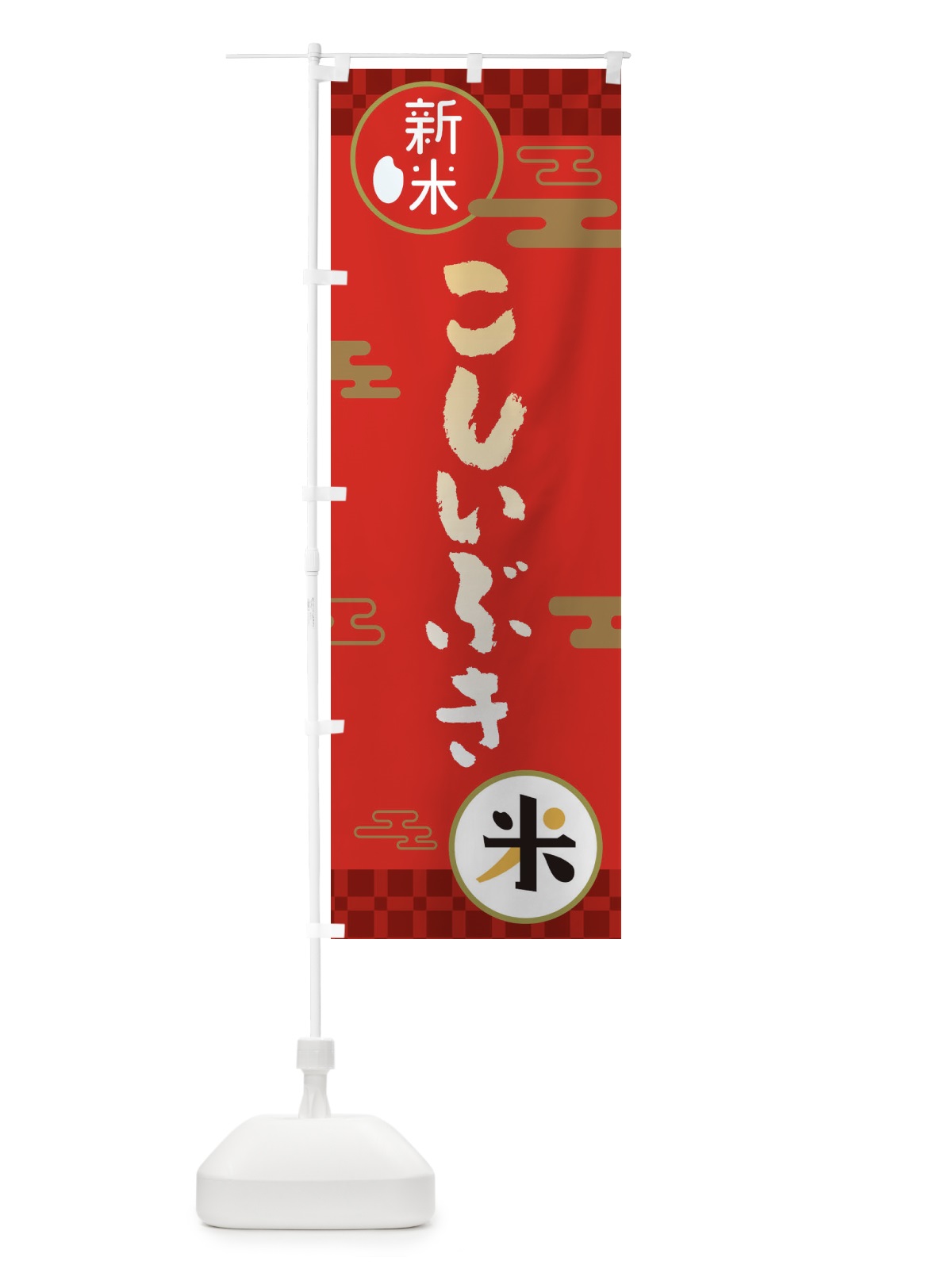 のぼり こしいぶき・お米・新米 のぼり旗 35P3(デザイン【A】)
