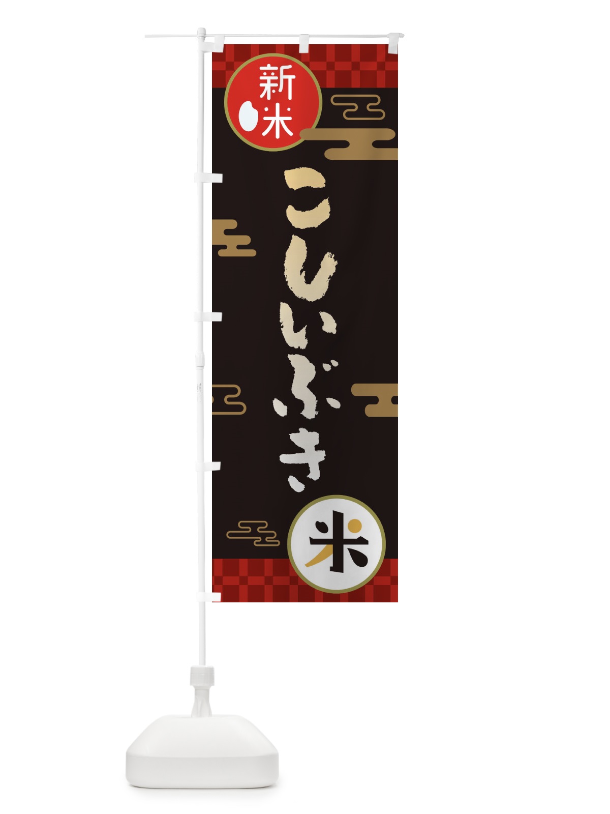 のぼり こしいぶき・お米・新米 のぼり旗 35P3(デザイン【B】)
